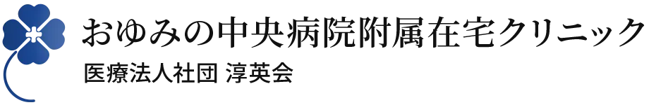 医療法人社団淳英会　おゆみの中央病院附属在宅クリニック