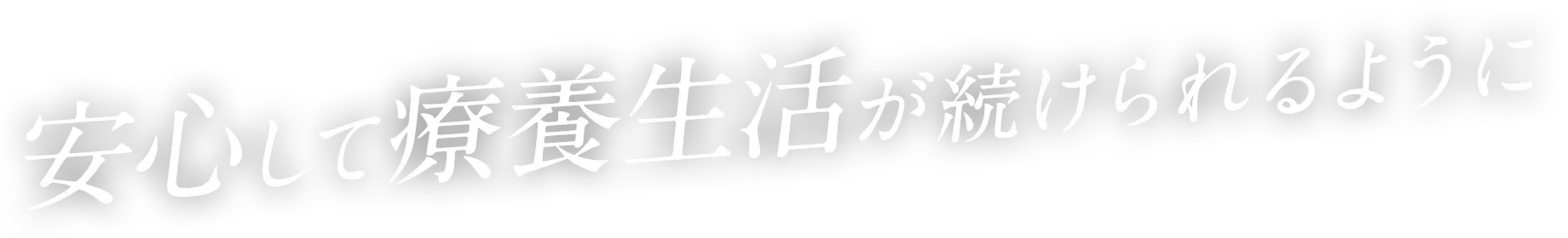 安心して療養生活が続けられるように